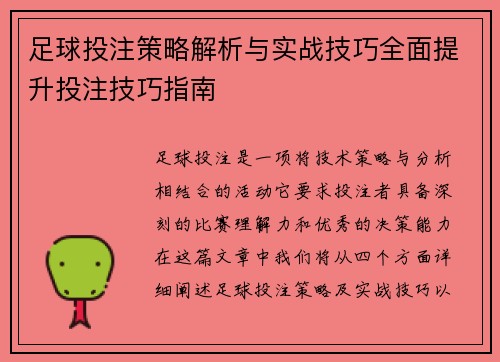 足球投注策略解析与实战技巧全面提升投注技巧指南 足球投注策略解析与实战技巧全面提升投注技巧指南