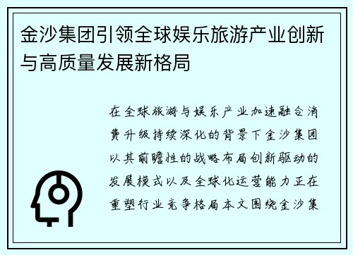 金沙集团引领全球娱乐旅游产业创新与高质量发展新格局 金沙集团引领全球娱乐旅游产业创新与高质量发展新格局