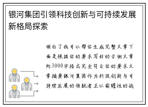 银河集团引领科技创新与可持续发展新格局探索 银河集团引领科技创新与可持续发展新格局探索