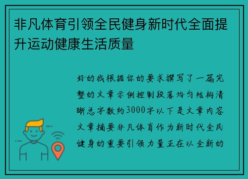 非凡体育引领全民健身新时代全面提升运动健康生活质量 非凡体育引领全民健身新时代全面提升运动健康生活质量