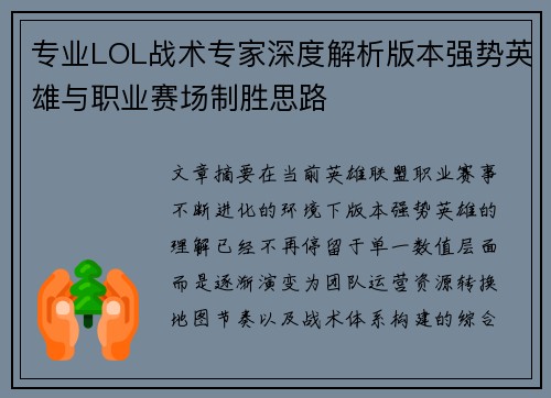 专业LOL战术专家深度解析版本强势英雄与职业赛场制胜思路 专业LOL战术专家深度解析版本强势英雄与职业赛场制胜思路