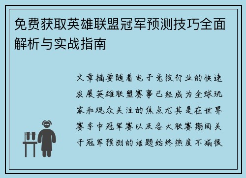 免费获取英雄联盟冠军预测技巧全面解析与实战指南 免费获取英雄联盟冠军预测技巧全面解析与实战指南
