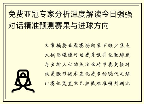 免费亚冠专家分析深度解读今日强强对话精准预测赛果与进球方向 免费亚冠专家分析深度解读今日强强对话精准预测赛果与进球方向