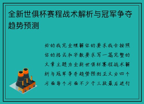 全新世俱杯赛程战术解析与冠军争夺趋势预测 全新世俱杯赛程战术解析与冠军争夺趋势预测