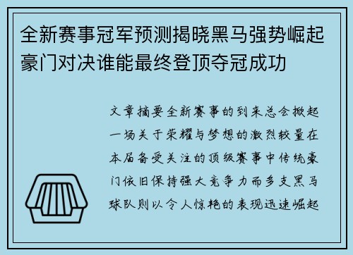 全新赛事冠军预测揭晓黑马强势崛起豪门对决谁能最终登顶夺冠成功 全新赛事冠军预测揭晓黑马强势崛起豪门对决谁能最终登顶夺冠成功