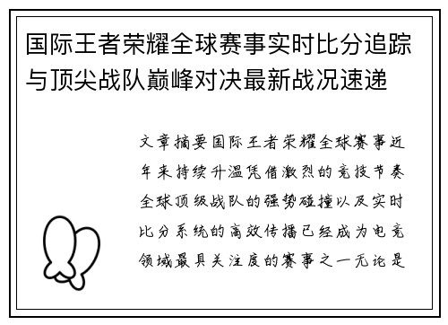 国际王者荣耀全球赛事实时比分追踪与顶尖战队巅峰对决最新战况速递 国际王者荣耀全球赛事实时比分追踪与顶尖战队巅峰对决最新战况速递