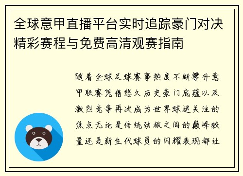 全球意甲直播平台实时追踪豪门对决精彩赛程与免费高清观赛指南 全球意甲直播平台实时追踪豪门对决精彩赛程与免费高清观赛指南