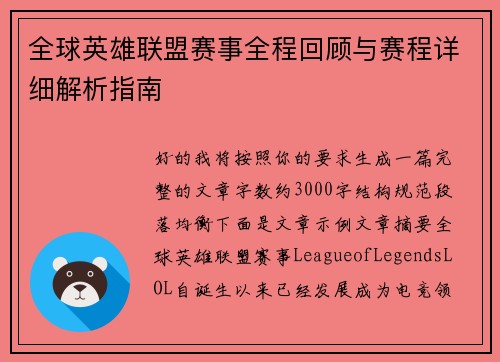 全球英雄联盟赛事全程回顾与赛程详细解析指南 全球英雄联盟赛事全程回顾与赛程详细解析指南