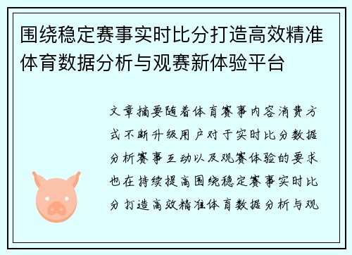 围绕稳定赛事实时比分打造高效精准体育数据分析与观赛新体验平台 围绕稳定赛事实时比分打造高效精准体育数据分析与观赛新体验平台