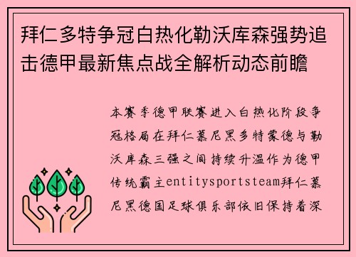 拜仁多特争冠白热化勒沃库森强势追击德甲最新焦点战全解析动态前瞻 拜仁多特争冠白热化勒沃库森强势追击德甲最新焦点战全解析动态前瞻