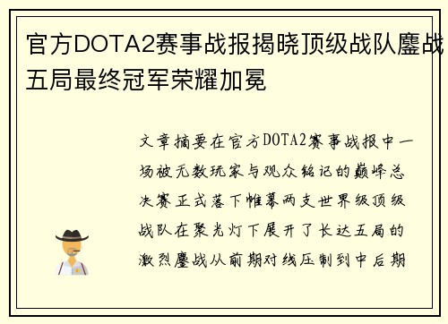 官方DOTA2赛事战报揭晓顶级战队鏖战五局最终冠军荣耀加冕 官方DOTA2赛事战报揭晓顶级战队鏖战五局最终冠军荣耀加冕