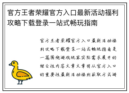 官方王者荣耀官方入口最新活动福利攻略下载登录一站式畅玩指南 官方王者荣耀官方入口最新活动福利攻略下载登录一站式畅玩指南