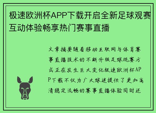 极速欧洲杯APP下载开启全新足球观赛互动体验畅享热门赛事直播