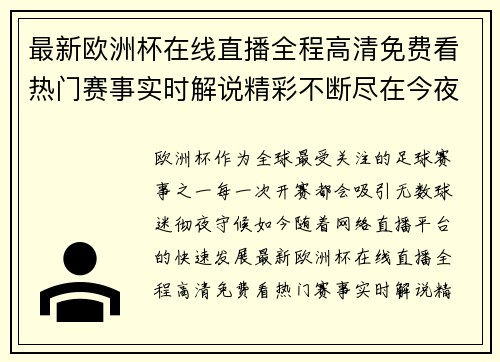 最新欧洲杯在线直播全程高清免费看热门赛事实时解说精彩不断尽在今夜