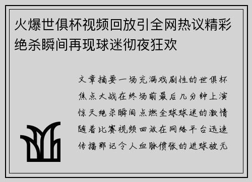 火爆世俱杯视频回放引全网热议精彩绝杀瞬间再现球迷彻夜狂欢 火爆世俱杯视频回放引全网热议精彩绝杀瞬间再现球迷彻夜狂欢