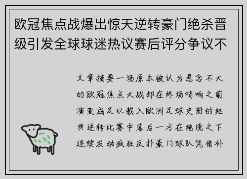 欧冠焦点战爆出惊天逆转豪门绝杀晋级引发全球球迷热议赛后评分争议不断