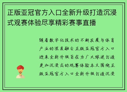 正版亚冠官方入口全新升级打造沉浸式观赛体验尽享精彩赛事直播