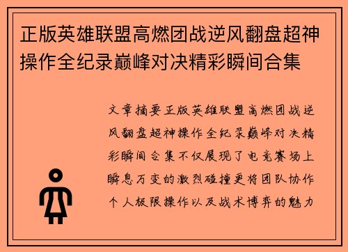 正版英雄联盟高燃团战逆风翻盘超神操作全纪录巅峰对决精彩瞬间合集 正版英雄联盟高燃团战逆风翻盘超神操作全纪录巅峰对决精彩瞬间合集