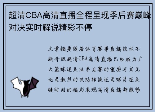 超清CBA高清直播全程呈现季后赛巅峰对决实时解说精彩不停 超清CBA高清直播全程呈现季后赛巅峰对决实时解说精彩不停