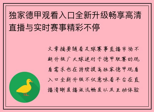独家德甲观看入口全新升级畅享高清直播与实时赛事精彩不停