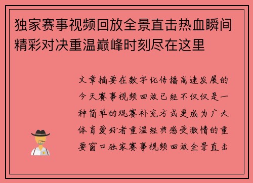 独家赛事视频回放全景直击热血瞬间精彩对决重温巅峰时刻尽在这里