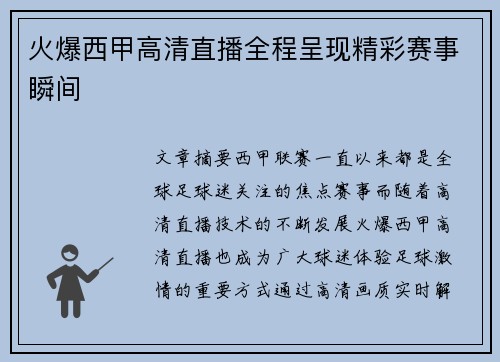 火爆西甲高清直播全程呈现精彩赛事瞬间