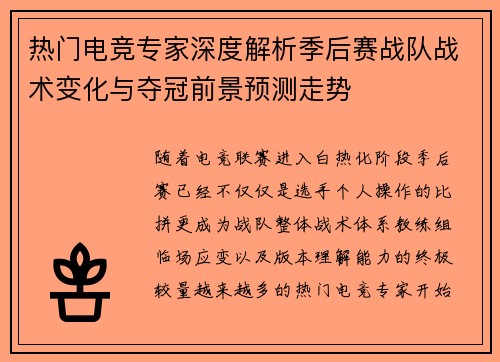热门电竞专家深度解析季后赛战队战术变化与夺冠前景预测走势