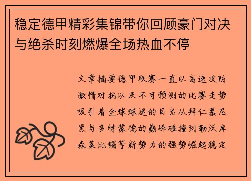 稳定德甲精彩集锦带你回顾豪门对决与绝杀时刻燃爆全场热血不停 稳定德甲精彩集锦带你回顾豪门对决与绝杀时刻燃爆全场热血不停