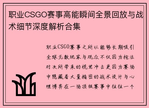 职业CSGO赛事高能瞬间全景回放与战术细节深度解析合集 职业CSGO赛事高能瞬间全景回放与战术细节深度解析合集