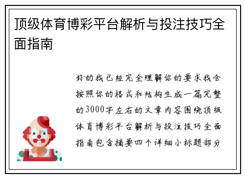 顶级体育博彩平台解析与投注技巧全面指南 顶级体育博彩平台解析与投注技巧全面指南