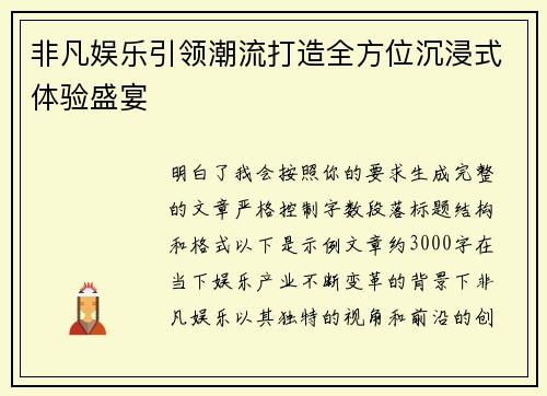 非凡娱乐引领潮流打造全方位沉浸式体验盛宴