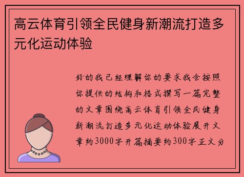 高云体育引领全民健身新潮流打造多元化运动体验 高云体育引领全民健身新潮流打造多元化运动体验