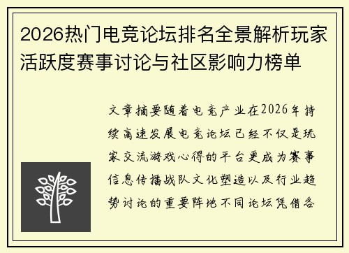2026热门电竞论坛排名全景解析玩家活跃度赛事讨论与社区影响力榜单