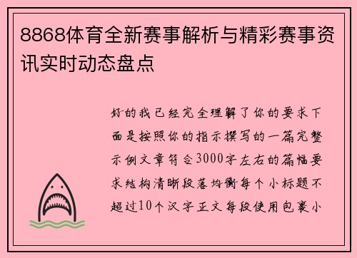 8868体育全新赛事解析与精彩赛事资讯实时动态盘点