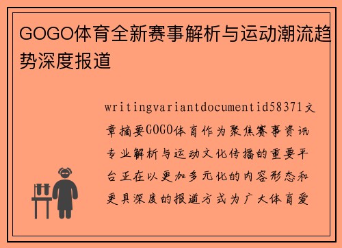 GOGO体育全新赛事解析与运动潮流趋势深度报道