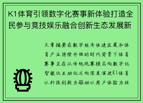 K1体育引领数字化赛事新体验打造全民参与竞技娱乐融合创新生态发展新格局