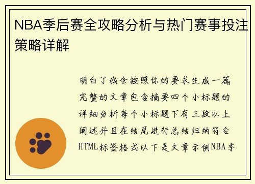 NBA季后赛全攻略分析与热门赛事投注策略详解