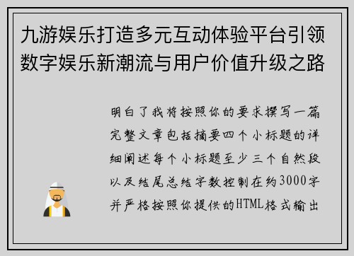 九游娱乐打造多元互动体验平台引领数字娱乐新潮流与用户价值升级之路 九游娱乐打造多元互动体验平台引领数字娱乐新潮流与用户价值升级之路