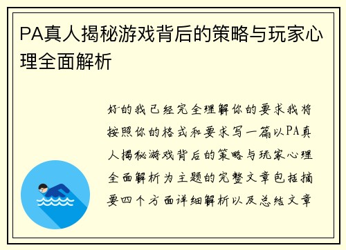PA真人揭秘游戏背后的策略与玩家心理全面解析