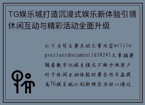 TG娱乐城打造沉浸式娱乐新体验引领休闲互动与精彩活动全面升级 TG娱乐城打造沉浸式娱乐新体验引领休闲互动与精彩活动全面升级