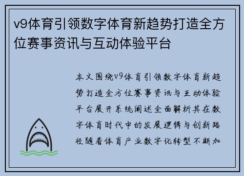 v9体育引领数字体育新趋势打造全方位赛事资讯与互动体验平台