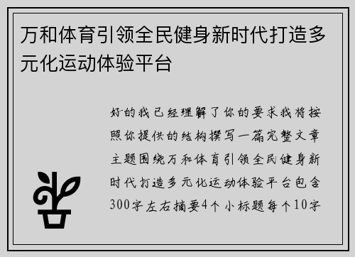 万和体育引领全民健身新时代打造多元化运动体验平台