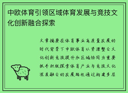 中欧体育引领区域体育发展与竞技文化创新融合探索