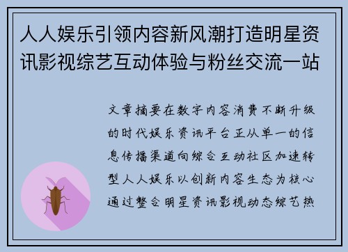 人人娱乐引领内容新风潮打造明星资讯影视综艺互动体验与粉丝交流一站式平台 人人娱乐引领内容新风潮打造明星资讯影视综艺互动体验与粉丝交流一站式平台