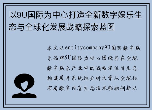 以9U国际为中心打造全新数字娱乐生态与全球化发展战略探索蓝图