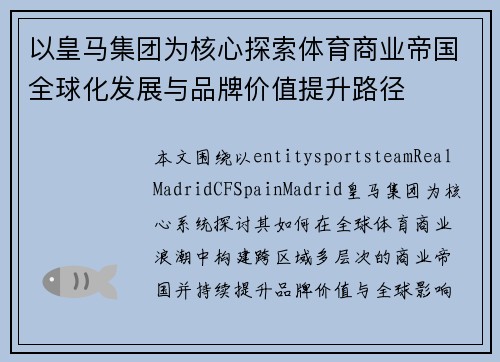 以皇马集团为核心探索体育商业帝国全球化发展与品牌价值提升路径 以皇马集团为核心探索体育商业帝国全球化发展与品牌价值提升路径