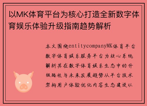以MK体育平台为核心打造全新数字体育娱乐体验升级指南趋势解析