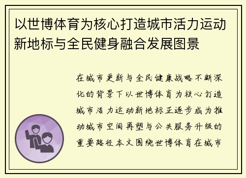 以世博体育为核心打造城市活力运动新地标与全民健身融合发展图景