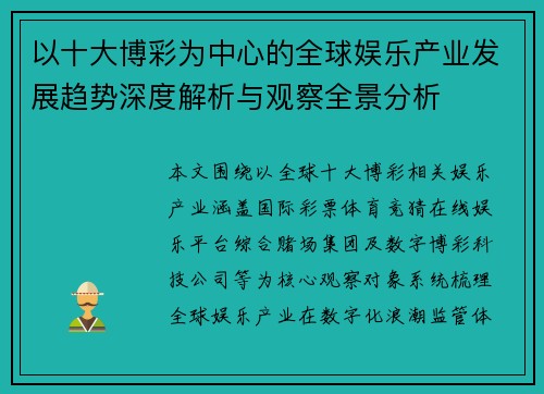 以十大博彩为中心的全球娱乐产业发展趋势深度解析与观察全景分析