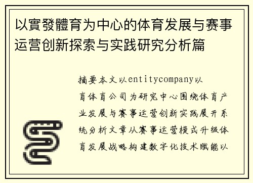 以實發體育为中心的体育发展与赛事运营创新探索与实践研究分析篇 以實發體育为中心的体育发展与赛事运营创新探索与实践研究分析篇
